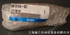 IR1010-01全新SMC滑台气缸 SMC上海现货销售处