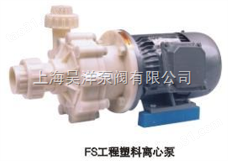 FS型工程塑料化工泵/FS型工程塑料离心泵
