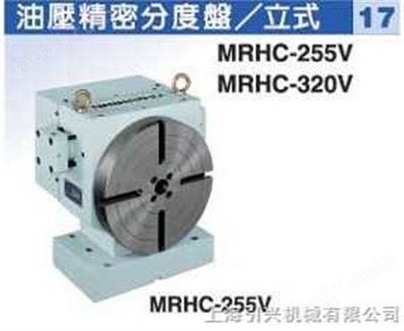 中国台湾潭兴油压精密分度盘 MRHC-255V/320V/340H/470H/600H/800H