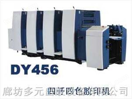 DY456多元四开四色胶印机