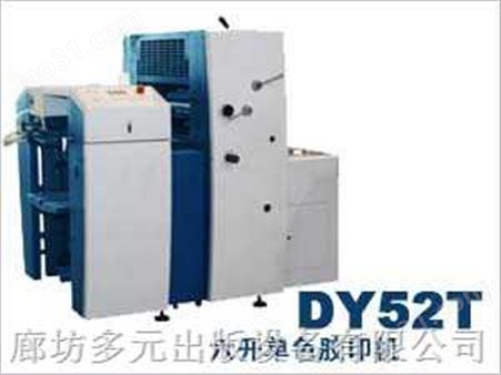 DY52T多元六开单色胶印机