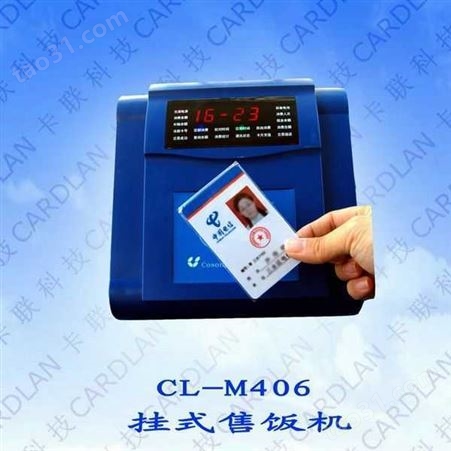 CL-M405IC卡智能售饭机，感应卡售饭机，刷卡收费机