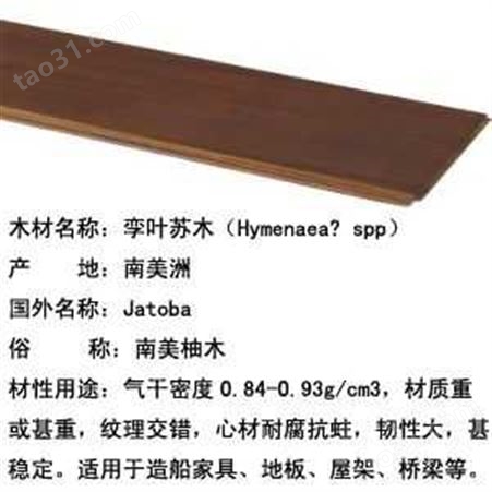 孪叶苏木（Hymenaeaspp）金豪威木业-绿家地板-实木地板系列