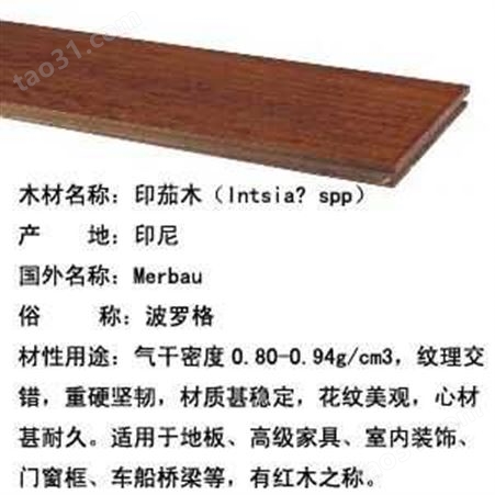 印茄木（Intsiaspp）金豪威木业-绿家地板-实木地板系列