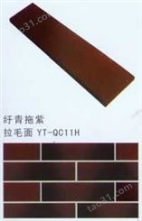 雁塔陶瓷 劈开砖系列-纡青拖紫拉毛面 YT-QC11H