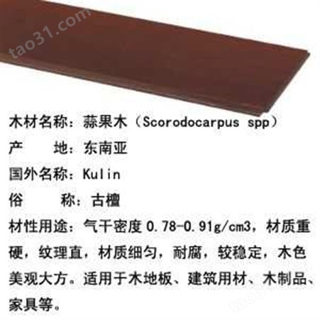 蒜果木（Scorodocarpus spp）金豪威木业-绿家地板-实木地板系列